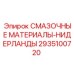 2935100720 СМАЗОЧНЫЕ МАТЕРИАЛЫ-НИДЕРЛАНДЫ Epiroc