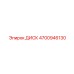 4700946130 ДИСК Epiroc