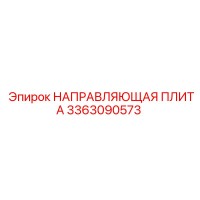 3363090573 НАПРАВЛЯЮЩАЯ ПЛИТА Epiroc