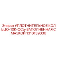 1310139336 УПЛОТНИТЕЛЬНОЕ КОЛЬЦО-10K-ОСЬ-ЗАПОЛНЕННАЯ СМАЗКОЙ Epiroc