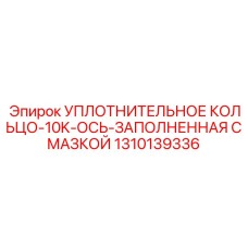1310139336 УПЛОТНИТЕЛЬНОЕ КОЛЬЦО-10K-ОСЬ-ЗАПОЛНЕННАЯ СМАЗКОЙ Epiroc