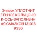 1310139336 УПЛОТНИТЕЛЬНОЕ КОЛЬЦО-10K-ОСЬ-ЗАПОЛНЕННАЯ СМАЗКОЙ Epiroc