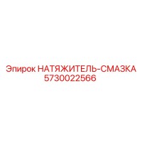 5730022566 НАТЯЖИТЕЛЬ СМАЗКА Epiroc