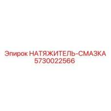 5730022566 НАТЯЖИТЕЛЬ СМАЗКА Epiroc