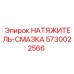 Натяжитель с автоматической смазкой 5730022566 для горной техники