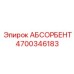 4700346183 АБСОРБЕНТ Epiroc