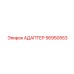56950553 АДАПТЕР Epiroc