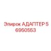 56950553 АДАПТЕР Epiroc