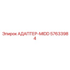 57633984 АДАПТЕР-MIDD Epiroc