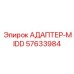 57633984 АДАПТЕР-MIDD Epiroc
