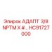 Адаптер смазочной системы HC91727000 с резьбой 3/8 NPTM