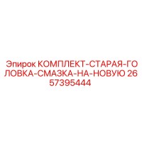 2657395444 КОМПЛЕКТ-СТАРАЯ-ГОЛОВКА-СМАЗКА-НА-НОВУЮ Epiroc