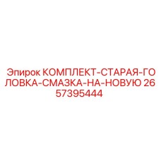 2657395444 КОМПЛЕКТ-СТАРАЯ-ГОЛОВКА-СМАЗКА-НА-НОВУЮ Epiroc
