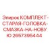 Адаптерный набор для модернизации систем смазки Epiroc артикул 2657395444