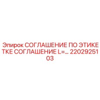 2202925103 СОГЛАШЕНИЕ ПО ЭТИКЕТКЕ СОГЛАШЕНИЕ L=... Epiroc