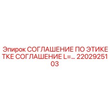 2202925103 СОГЛАШЕНИЕ ПО ЭТИКЕТКЕ СОГЛАШЕНИЕ L=... Epiroc