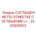 2202925103 СОГЛАШЕНИЕ ПО ЭТИКЕТКЕ СОГЛАШЕНИЕ L=... Epiroc