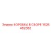 1626482382 КОРОБКА В СБОРЕ Epiroc