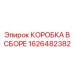 1626482382 КОРОБКА В СБОРЕ Epiroc
