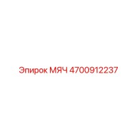 4700912237 МЯЧ Epiroc