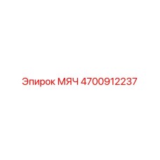 4700912237 МЯЧ Epiroc