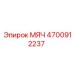 4700912237 МЯЧ Epiroc