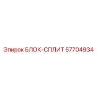 57704934 БЛОК-СПЛИТ Epiroc