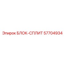 57704934 БЛОК-СПЛИТ Epiroc