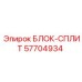 57704934 БЛОК-СПЛИТ Epiroc