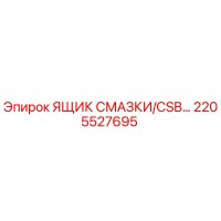 2205527695 ЯЩИК СМАЗКИ/CSB Epiroc