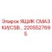 Ящик смазки Epiroc арт.2205527695 для буровых установок