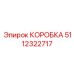 5112322717 КОРОБКА Epiroc