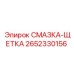 2652330156 СМАЗКА-ЩЕТКА Epiroc