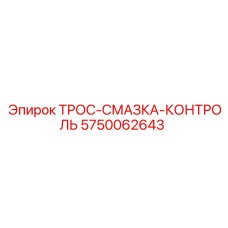 5750062643 ТРОС-СМАЗКА-КОНТРОЛЬ Epiroc