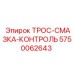 5750062643 ТРОС-СМАЗКА-КОНТРОЛЬ Epiroc