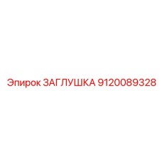 Алюминиевая ЗАГЛУШКА 9120089328 производителя Epiroc