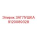 Алюминиевая ЗАГЛУШКА 9120089328 производителя Epiroc