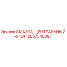 2657545097 СМАЗКА-ЦЕНТРАЛЬНЫЙ-УГОЛ Epiroc