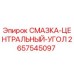 2657545097 СМАЗКА-ЦЕНТРАЛЬНЫЙ-УГОЛ Epiroc