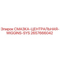 2657666042 СМАЗКА-ЦЕНТРАЛЬНАЯ-WIGGINS-SYS Epiroc