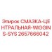 2657666042 СМАЗКА-ЦЕНТРАЛЬНАЯ-WIGGINS-SYS Epiroc