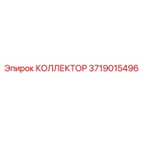 3719015496 КОЛЕКТОР Epiroc
