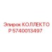 Специализированный коллектор для смазки Epiroc 5740013497