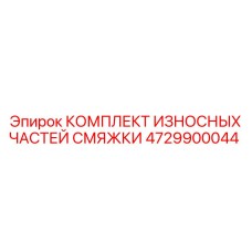 4729900044 КОМПЛЕКТ ИЗНОСНЫХ ЧАСТЕЙ СМЯЖКИ Эпирок