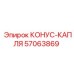 57063869 КОНУС-КАПЛЯ Epiroc