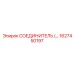 1627450197 СОЕДИНИТЕЛЬ (Connector) Epiroc