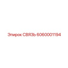 6060001194 СВЯЗЬ Epiroc