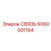 6060001194 СВЯЗЬ Epiroc
