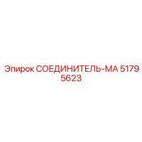 51795623 СОЕДИНИТЕЛЬ-МА Epiroc