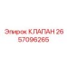 Клапан регулировки смазки Epiroc артикул 2657096265